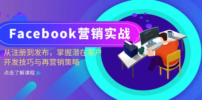 Facebook营销实战:从注册到发布,掌握潜在客户开发技巧与再营销策略