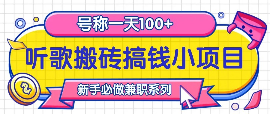 听歌搬砖搞钱小项目,号称一天100+新手必做系列