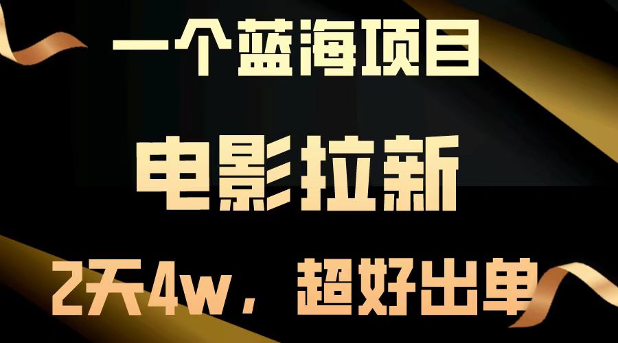 【蓝海项目】电影拉新,两天搞了近4w,超好出单,直接起飞