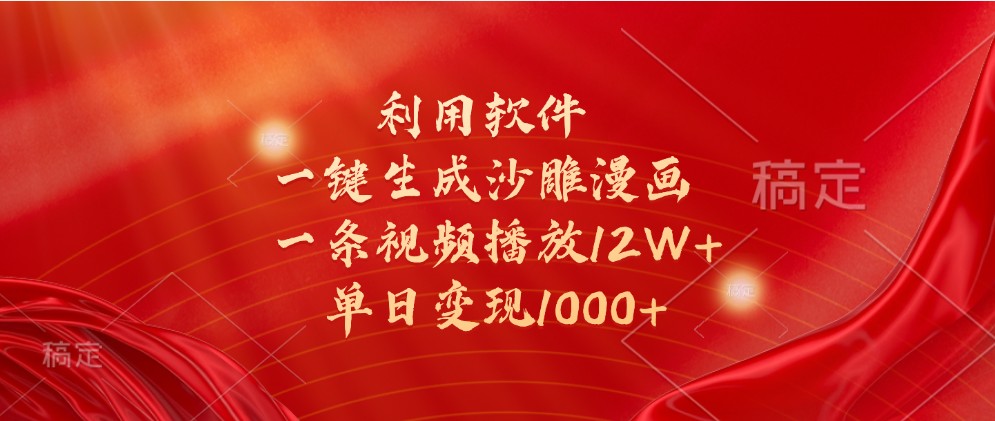 利用软件一键生成沙雕漫画,一条视频播放12W+,单日变现1000+