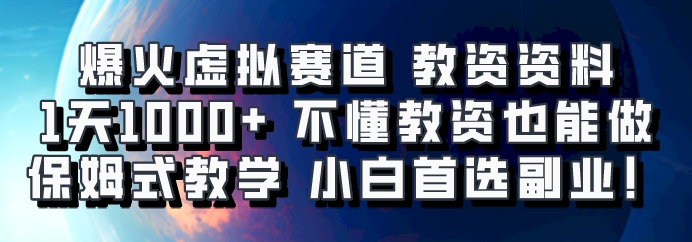 爆火虚拟赛道 教资资料,1天1000+,不懂教资也能做,保姆式教学小白首选副业!