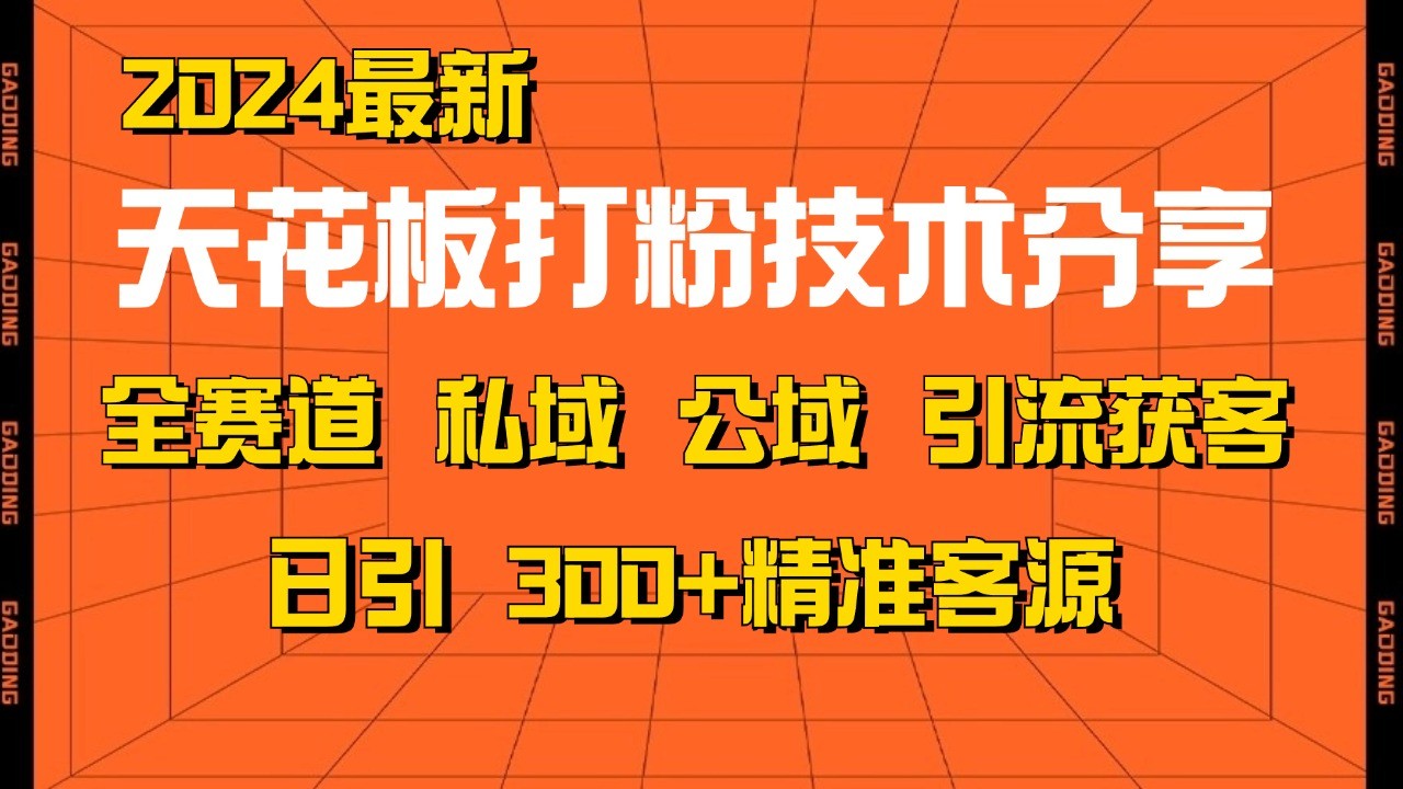 天花板打粉技术分享,野路子玩法 曝光玩法免费矩阵自热技术日引2000+精准客户