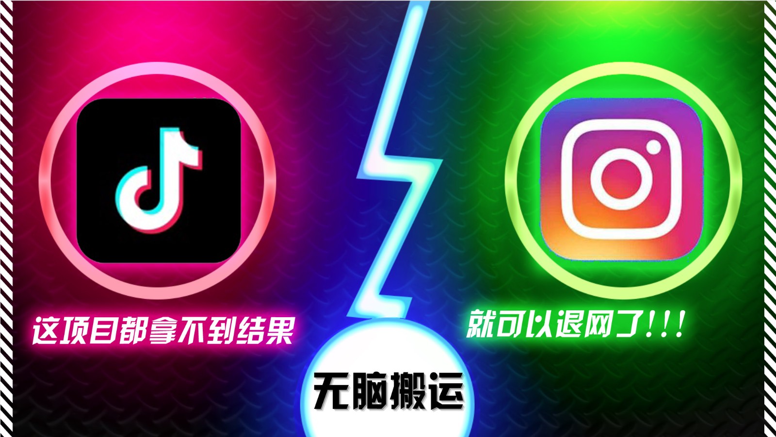 抖音无脑搬运,如果这项目都拿不到结果,你可以退网了