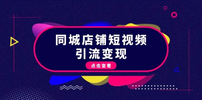 同城店铺短视频引流变现:掌握抖音平台规则,打造爆款内容,实现流量变现