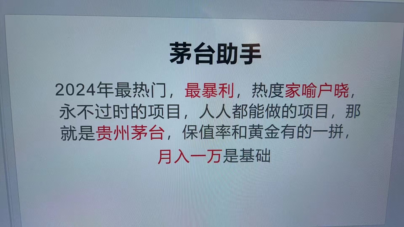 魔法贵州茅台代理,抛开传统玩法,使用科技命中率极高,单瓶利润1000+
