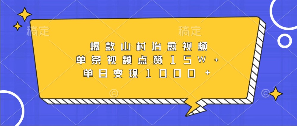 爆款山村治愈视频,单条视频点赞15W+,单日变现1000+