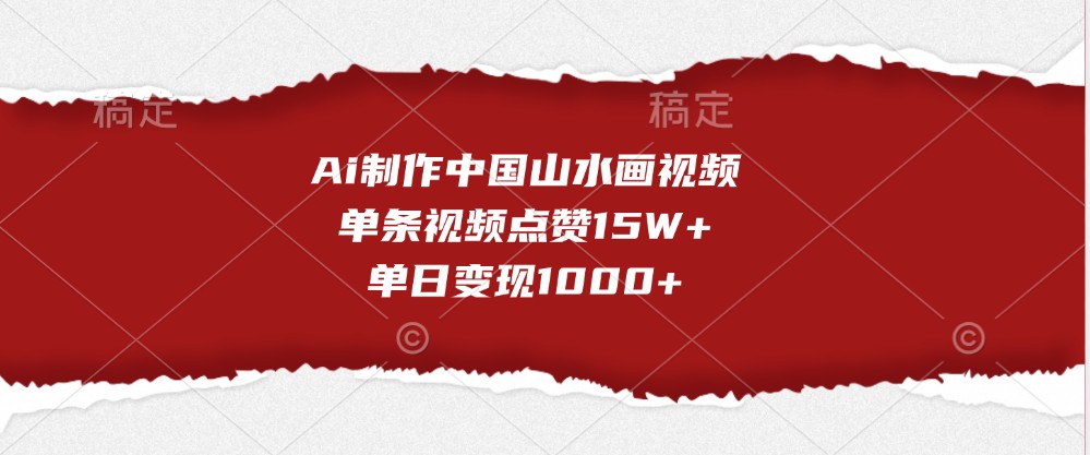 Ai制作中国山水画视频,单条视频点赞15W+,单日变现1000+