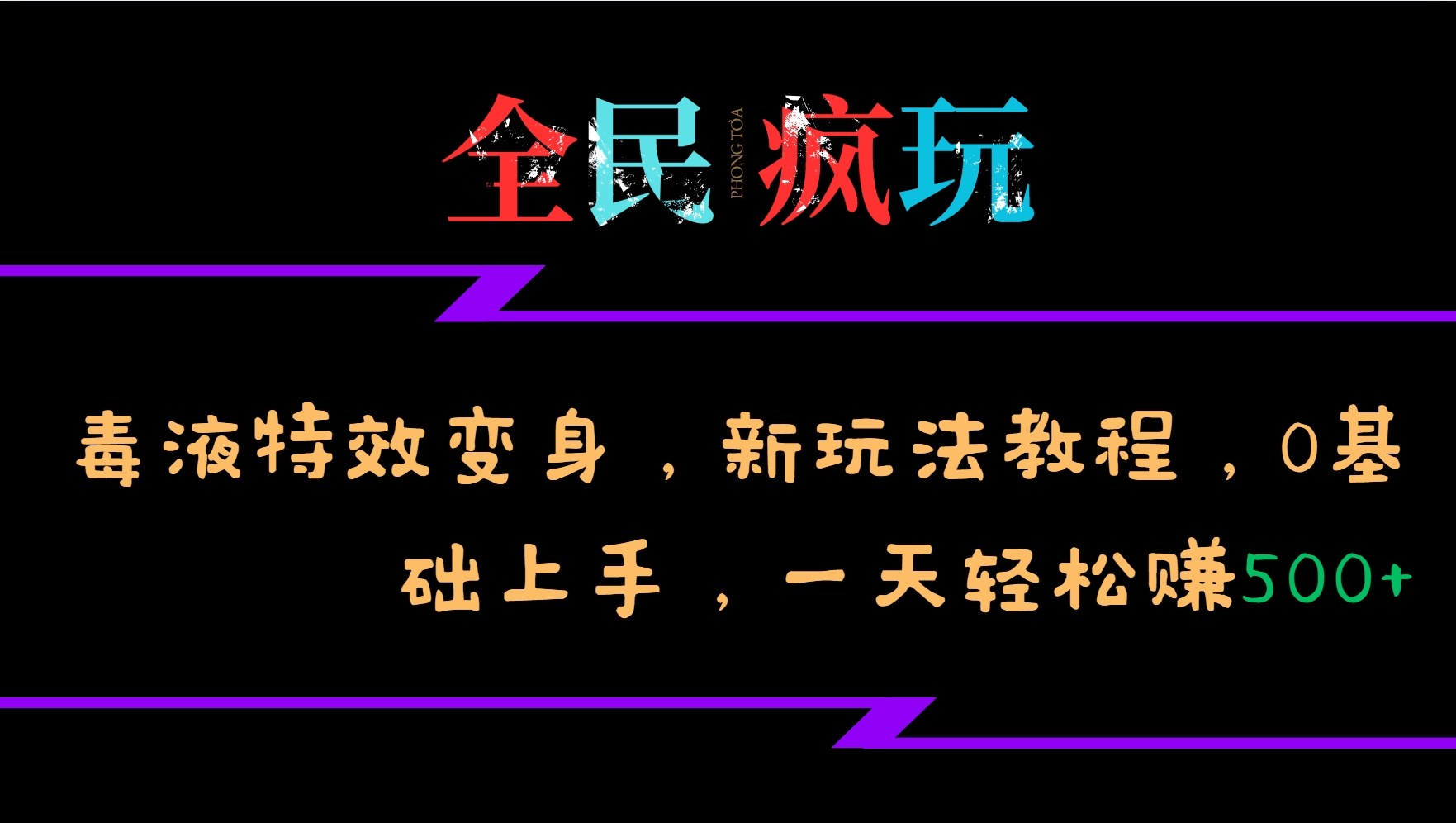 全民疯玩的毒液特效变身,新玩法教程,0基础上手,一天轻松赚500+