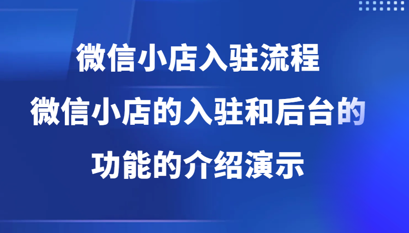 微信小店入驻流程,微信小店的入驻和微信小店后台的功能的介绍演示