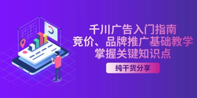 千川广告入门指南|竞价、品牌推广基础教学,掌握关键知识点