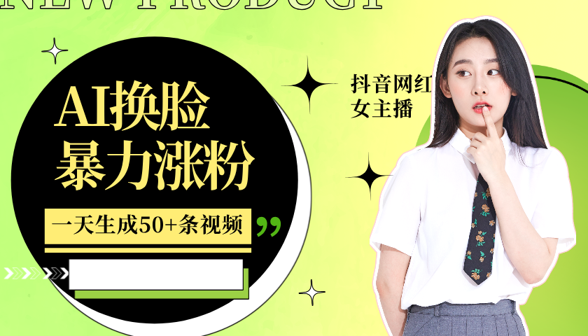 利用AI换脸,制作美女跳舞视频,一个月涨粉5w+,轻松变现