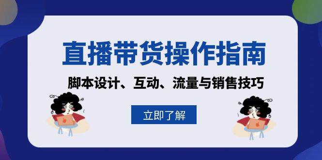 直播带货操作指南:脚本设计、互动、流量与销售技巧