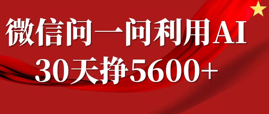 微信问一问分成,利用AI软件回答问题,复制粘贴就行,单号5600+