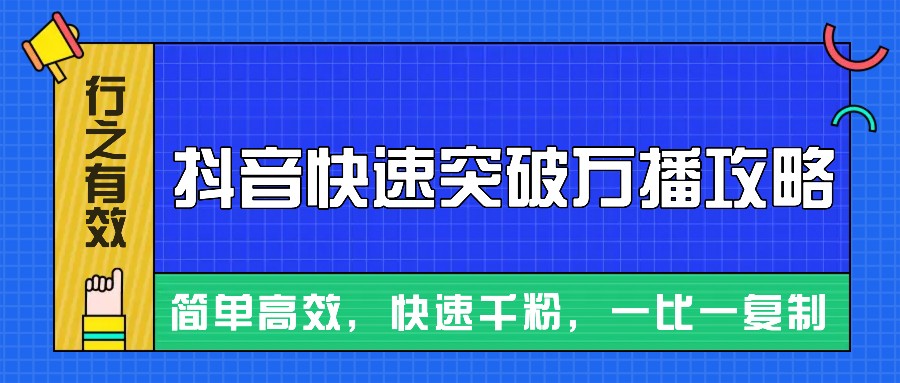 摸着石头过河整理出来的抖音快速突破万播攻略,简单高效,快速千粉!