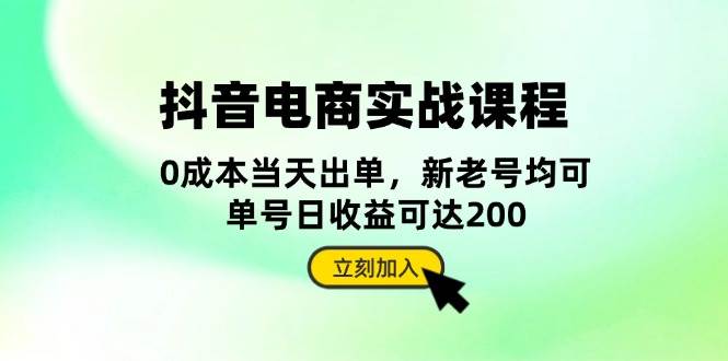 抖音电商实战课程:从账号搭建到店铺运营,全面解析五大核心要素