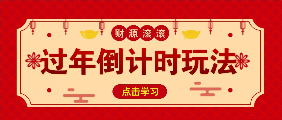 冷门过年倒计时赛道,日入300+!一条视频播放量更是高达 500 万!