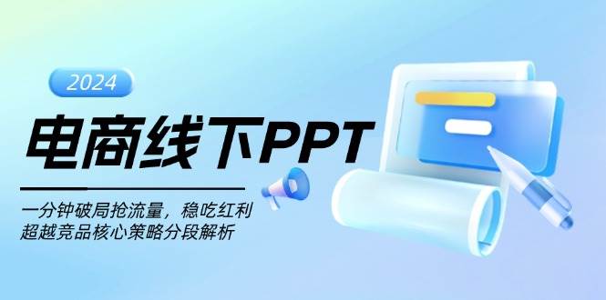 电商线下PPT:一分钟破局抢流量,稳吃红利,超越竞品核心策略分段解析