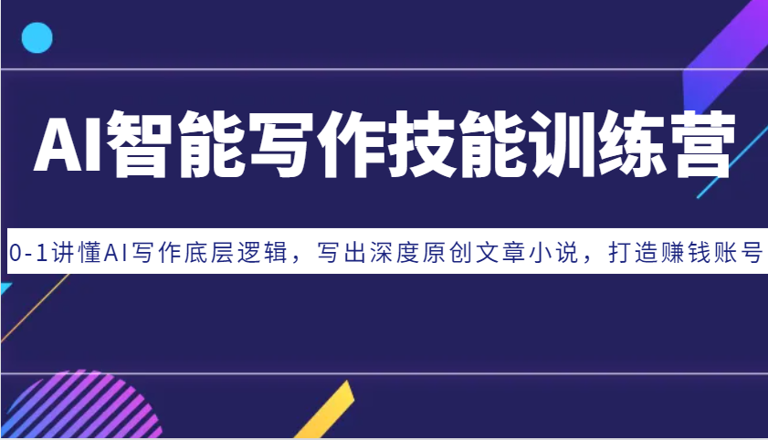 AI智能写作技能训练营:0-1讲懂AI写作底层逻辑,写出深度原创文章小说,打造赚钱账号