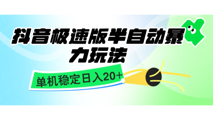 抖音极速版半自动暴力玩法,单机稳定日入20+,简单无脑好上手,适合批量上机