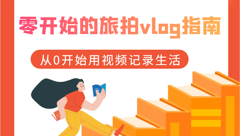 零开始的旅拍vlog指南,从0开始用视频记录生活