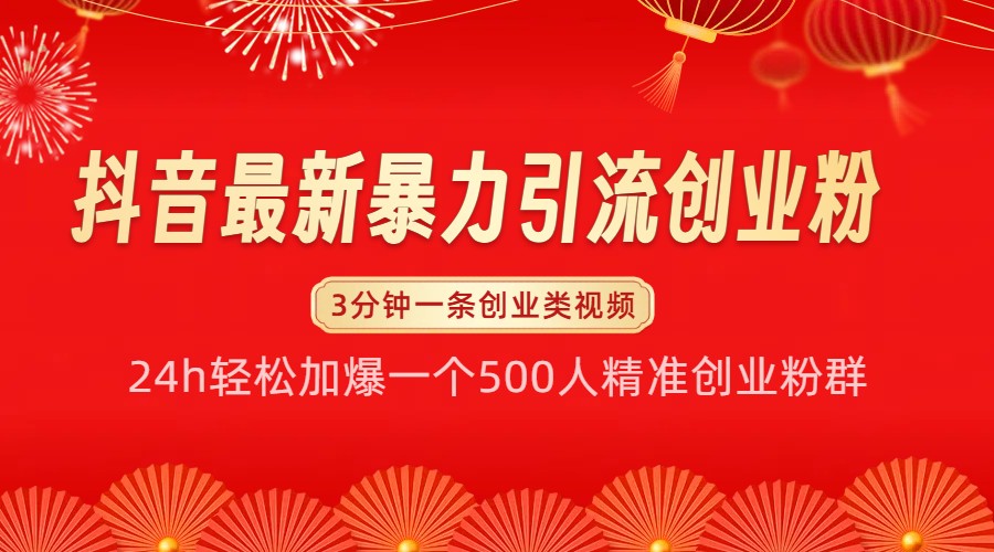 抖音最新暴力引流创业粉,24h轻松加爆一个500人精准创业粉群【揭秘】