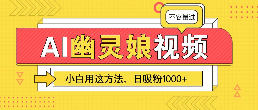 AI幽灵娘视频!小白用这方法,日吸粉1000+!(附详细教程)