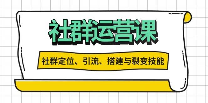 社群运营打卡计划:解锁社群定位、引流、搭建与裂变技能