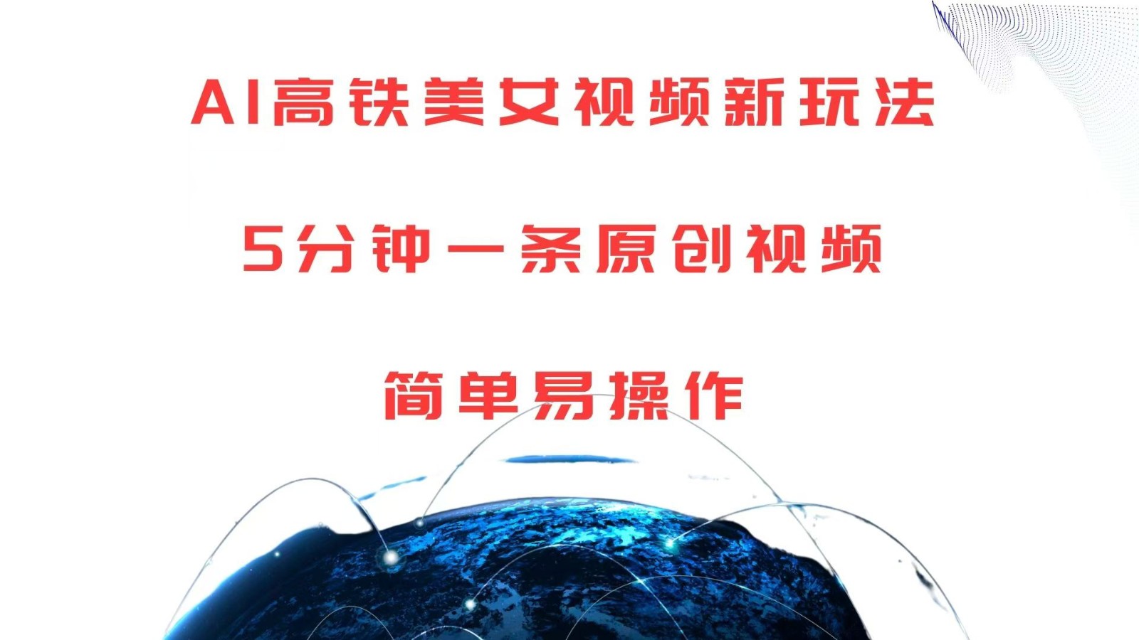 AI高铁美女视频新玩法,5分钟一条原创视频,简单易操作