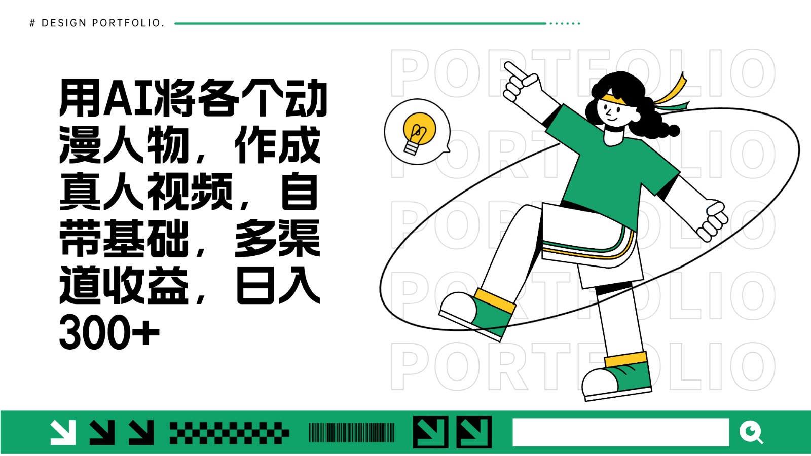 用AI将各个动漫人物,作成真人视频,自带基础,多渠道收益,日入300+