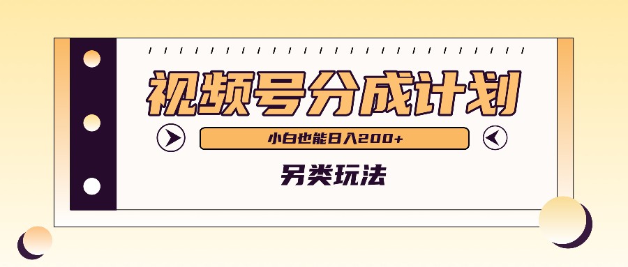 视频号分成计划另类玩法,利用AI制作外国人在中国视频,小白也能日入200+