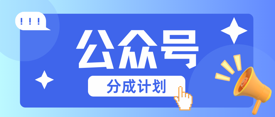 公众号分成计划:复制、粘贴就有钱!而且,阅读量阅读,收益越高!