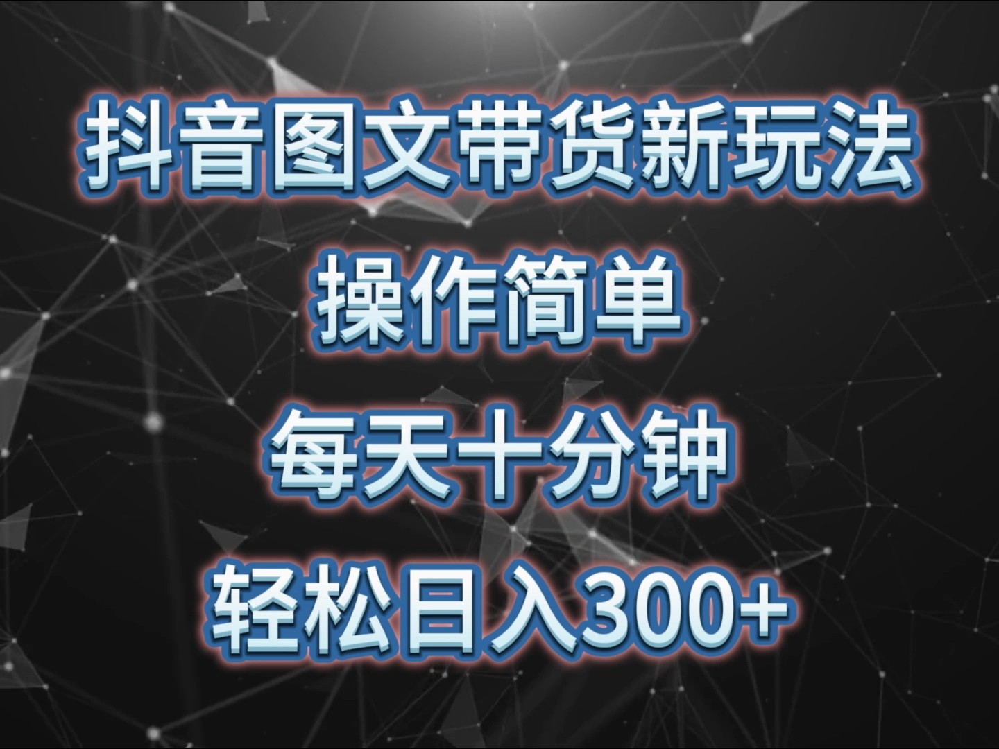 抖音图文带货新玩法, 操作简单,每天十分钟,轻松日入300+,可矩阵操作
