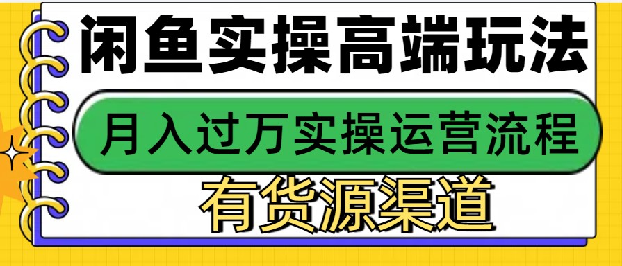 闲鱼无货源电商,操作简单,月入3W+