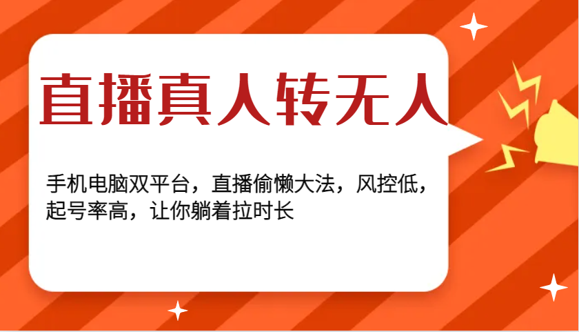 直播真人转无人,手机电脑双平台,直播偷懒大法,风控低,起号率高,让你躺着拉时长