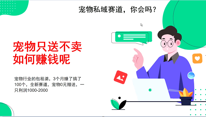 宠物私域赛道新玩法,3个月搞100万,宠物0元送,送出一只利润1000-2000