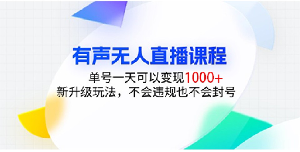 有声无人直播课程,单号一天可以变现1000+,新升级玩法,不会违规也不会封号