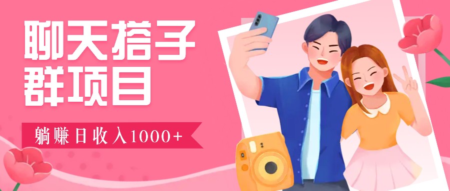 无门槛群自动操作日入1000~3000+,超火搭子群,附免费后台支持