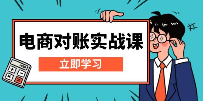 电商对账实战课:详解Excel对账模板搭建,包含报表讲解,核算方法