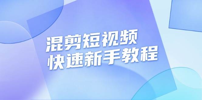 混剪短视频快速新手教程,实战剪辑千川的一个投流视频,过审过原创