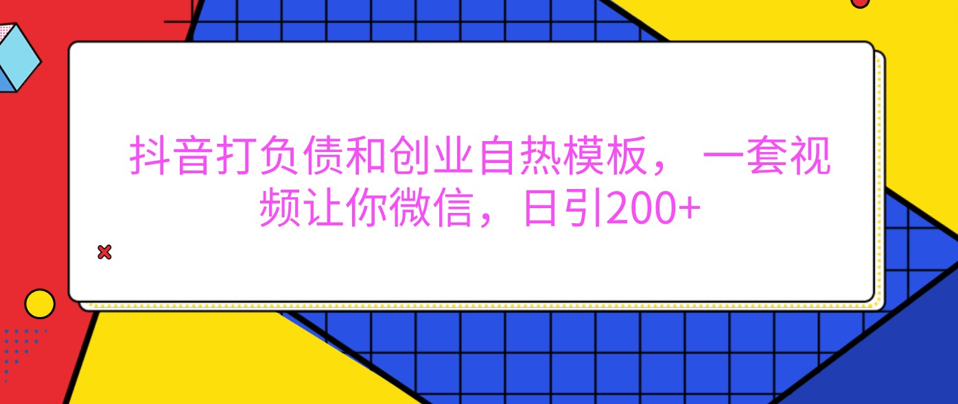 抖音打负债和创业自热模板, 一套视频让你微信,日引200+