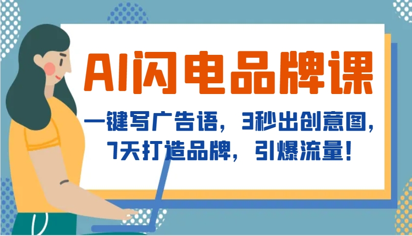 AI闪电品牌课,一键写广告语,3秒出创意图,7天打造品牌,引爆流量!