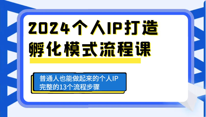 2024个人IP打造孵化模式流程课,普通人也能做起来的个人IP完整的13个流程步骤