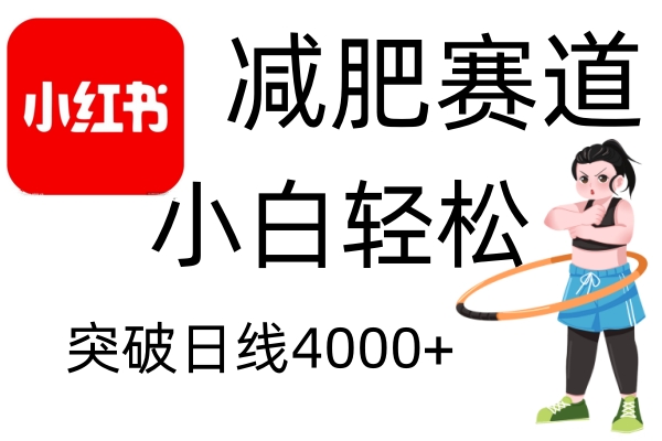 小红书减肥赛道,简单零成本,无需剪辑,不用动脑,小白轻松日利润4000+
