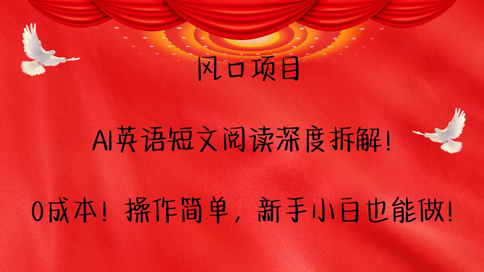 风口项目,AI英语短文阅读深度拆解!0成本!操作简单,新手小白也能做!