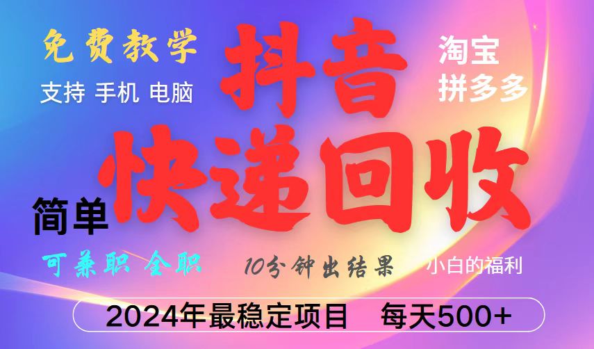 抖音,淘宝,拼多多,撸派费,挂机类型暴利快递回收项目,新手小白也能月入5000+!