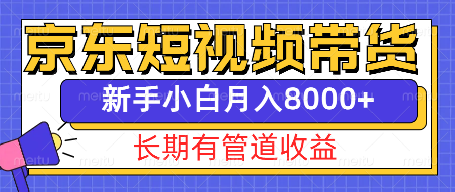 京东短视频带货新玩法,长期管道收益,新手也能月入8000+