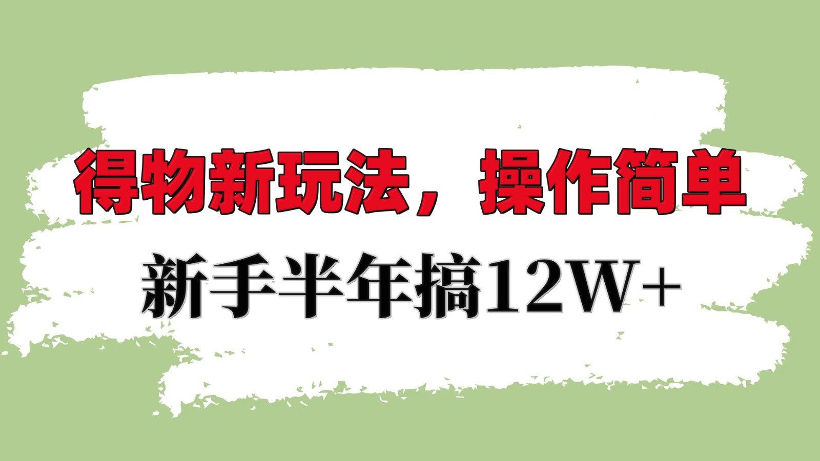 得物新玩法详细流程,操作简单,新手一年搞12W+