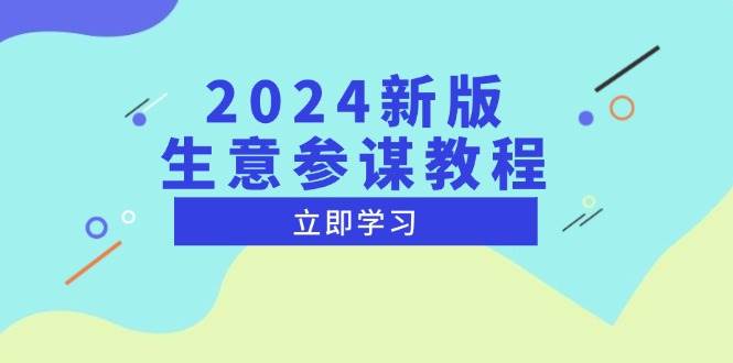 2024新版生意参谋教程,洞悉市场商机与竞品数据, 精准制定运营策略