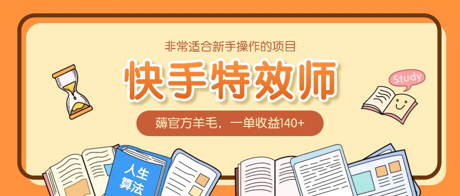 非常适合新手操作的项目:快手特效师,薅官方羊毛,一单收益140+