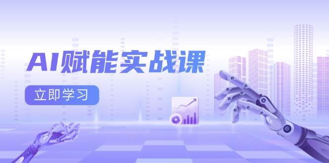 AI赋能实战课:Excel和PPT制作、AI绘画、打造爆款文案、实现流量变现